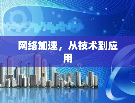 网络加速，从技术到应用