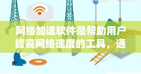 网络加速软件是帮助用户提高网络速度的工具，通常包括多种类型，如U quick、MobileX、Blink等。这些软件通常会根据用户的使用习惯、设备类型以及加速需求，提供不同的优化选项