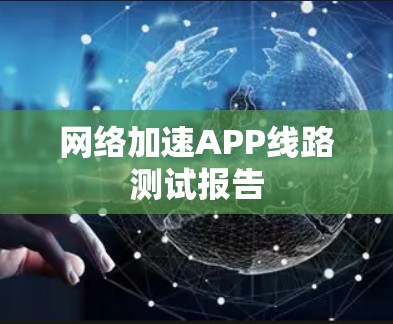 网络加速APP线路测试报告