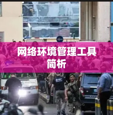 网络环境管理工具简析