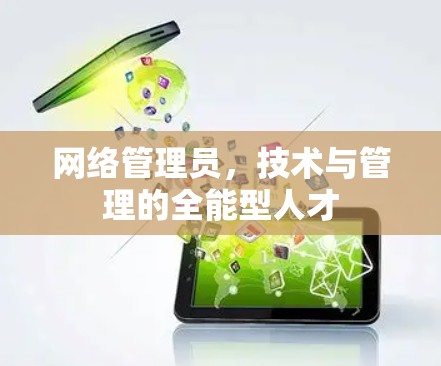 网络管理员，技术与管理的全能型人才