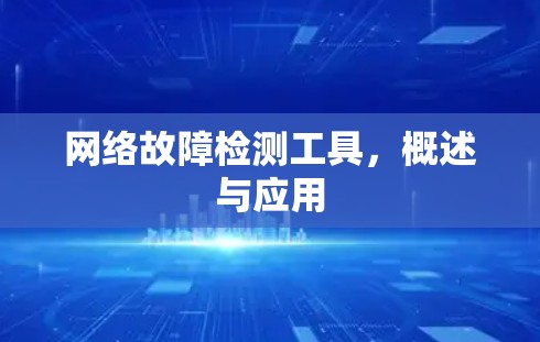 网络故障检测工具,概述与应用 网络故障检测工具,概述与应用