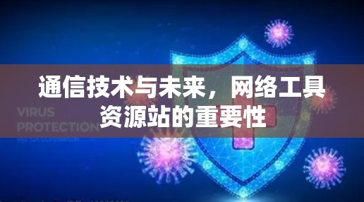 通信技术与未来，网络工具资源站的重要性