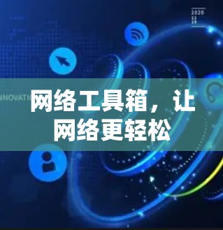 网络工具箱，让网络更轻松
