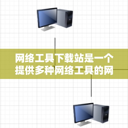 网络工具下载站是一个提供多种网络工具的网络资源分享平台，用户可以通过这些工具来解决网络问题或优化网络性能。以下是几个常见的网络工具下载站及其介绍