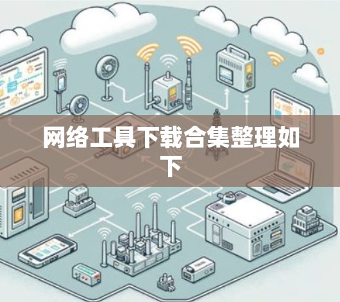 网络工具下载合集整理如下