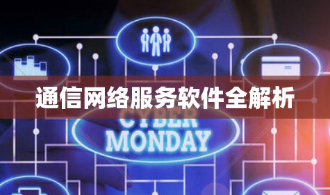 通信网络服务软件全解析
