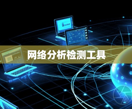 网络分析检测工具