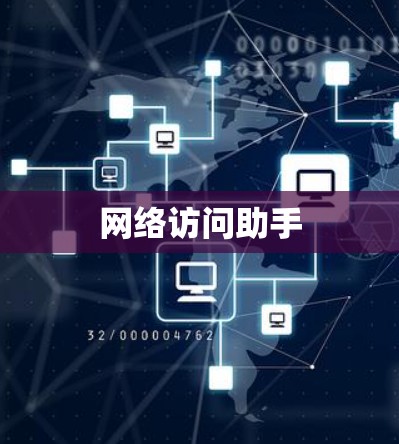 网络访问助手