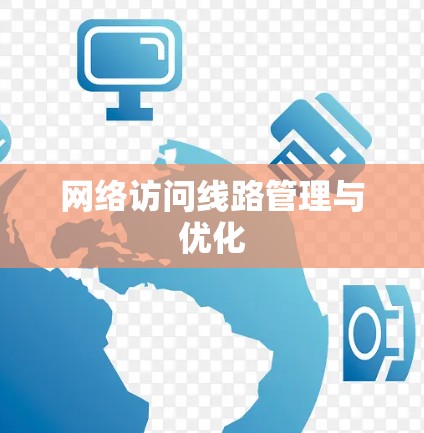网络访问线路管理与优化