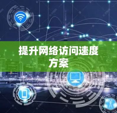 提升网络访问速度方案