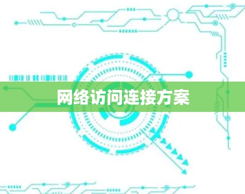 网络访问连接方案