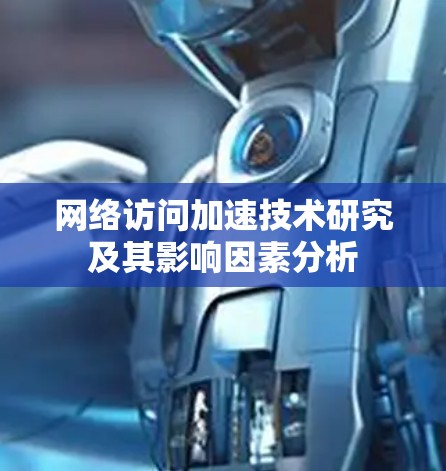 网络访问加速技术研究及其影响因素分析