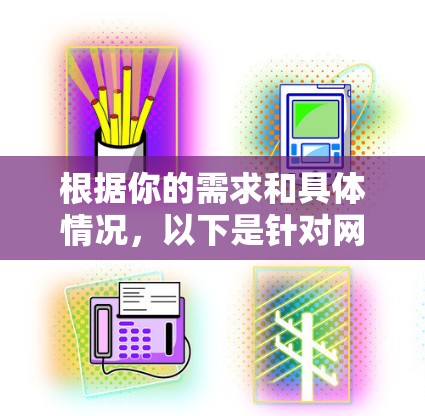 根据你的需求和具体情况,以下是针对网络访问加速软件的逐步推荐和评价 根据你的需求和具体情况,以下是针对网络访问加速软件的逐步推荐和评价