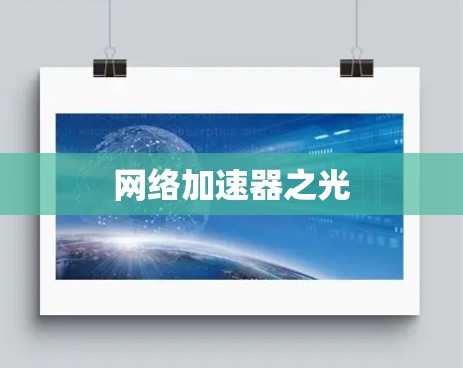 网络加速器之光