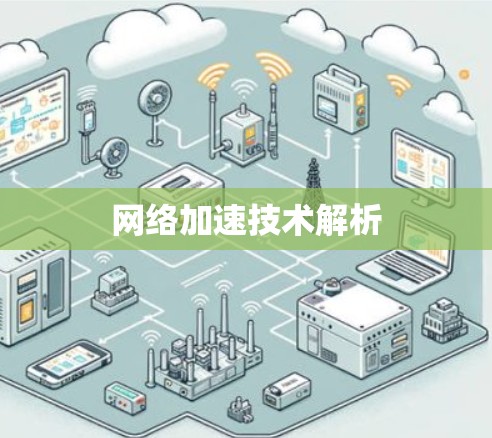 网络加速技术解析