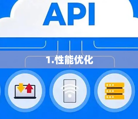 1.性能优化 1.性能优化