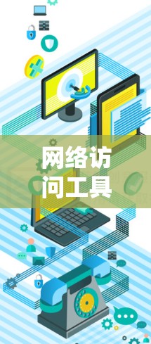 网络访问工具的选择取决于您的具体需求和场景。以下是一些推荐的网络访问工具,您可以根据需要选择 网络访问工具的选择取决于您的具体需求和场景。以下是一些推荐的网络访问工具,您可以根据需要选择