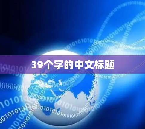39个字的中文标题