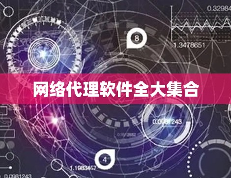 网络代理软件全大集合