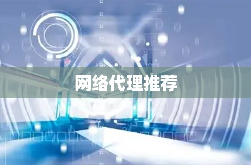 网络代理推荐