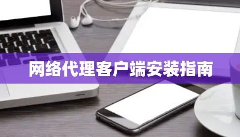 网络代理客户端安装指南
