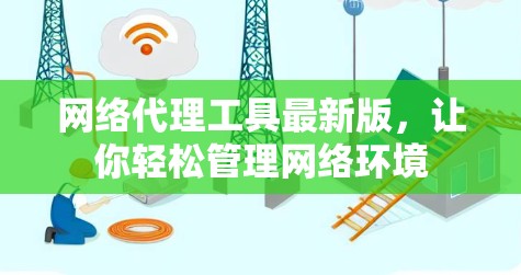 网络代理工具最新版，让你轻松管理网络环境