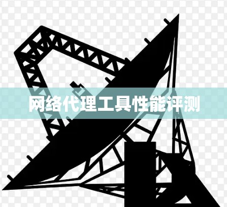 网络代理工具性能评测
