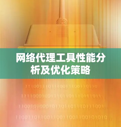 网络代理工具性能分析及优化策略