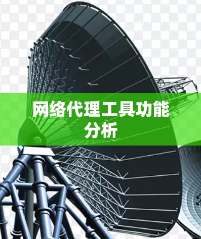 网络代理工具功能分析