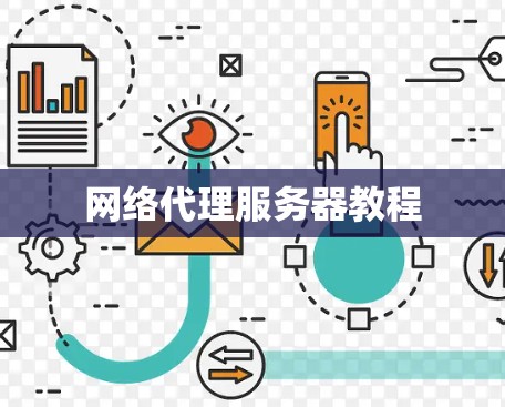 网络代理服务器教程