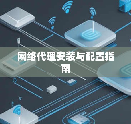 网络代理安装与配置指南