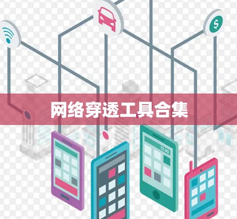 网络穿透工具合集