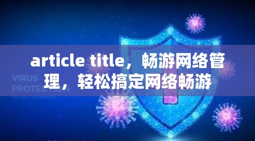 article title，畅游网络管理，轻松搞定网络畅游