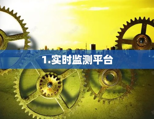 1.实时监测平台