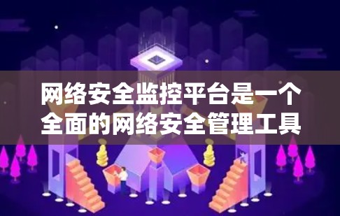 网络安全监控平台是一个全面的网络安全管理工具,旨在保护用户和机构的网络数据不受攻击。以下是一个系统性的指南,帮助你逐步学习和使用网络安全监控平台 网络安全监控平台是一个全面的网络安全管理工具,旨在保护用户和机构的网络数据不受攻击。以下是一个系统性的指南,帮助你逐步学习和使用网络安全监控平台