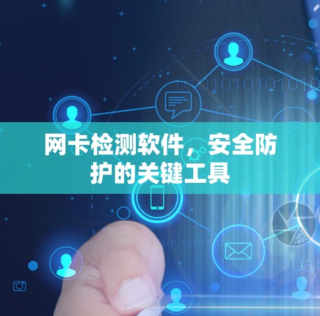 网卡检测软件，安全防护的关键工具