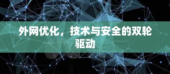 外网优化，技术与安全的双轮驱动
