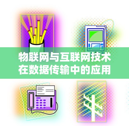 物联网与互联网技术在数据传输中的应用