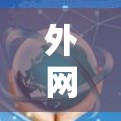 外网网络分析工具可以帮助你评估外部网的网络性能，比如流量、延迟、连接、故障率、响应时间等。以下是一些常用的外网网络分析工具，适合用于外部网的分析