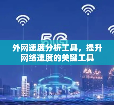 外网速度分析工具，提升网络速度的关键工具