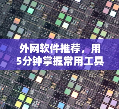 外网软件推荐，用5分钟掌握常用工具