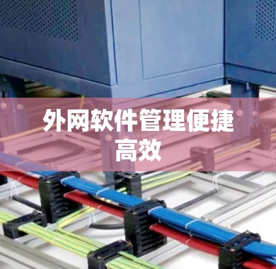 外网软件管理便捷高效