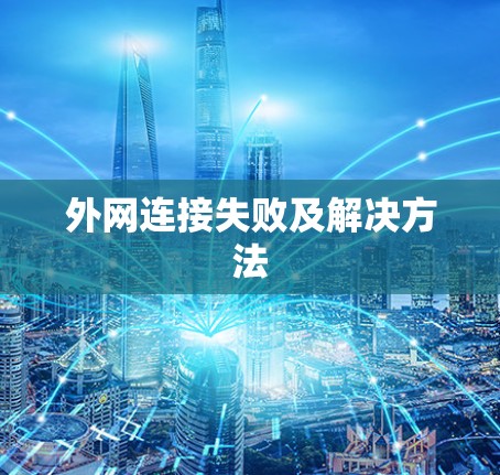 外网连接失败及解决方法