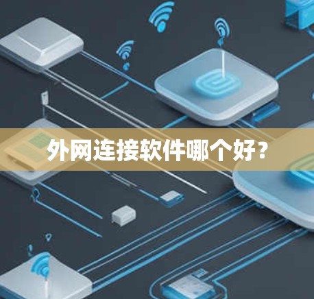 外网连接软件哪个好？