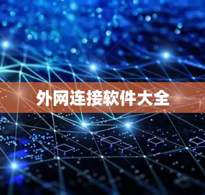 外网连接软件大全