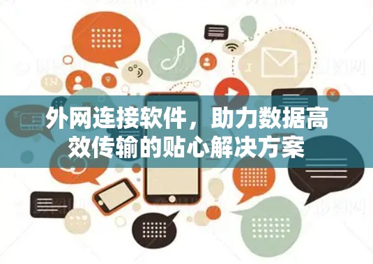 外网连接软件，助力数据高效传输的贴心解决方案