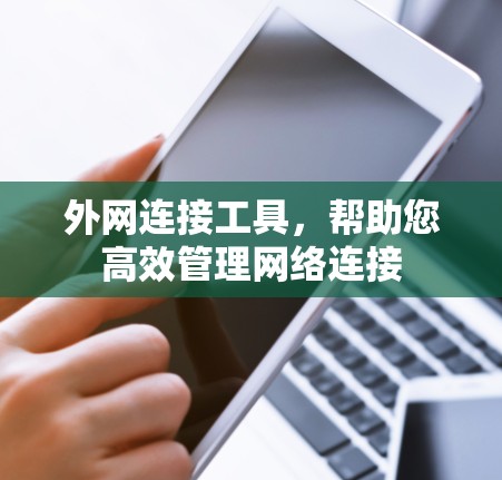 外网连接工具，帮助您高效管理网络连接