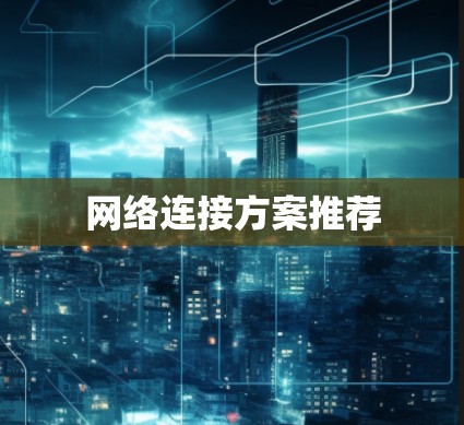 网络连接方案推荐