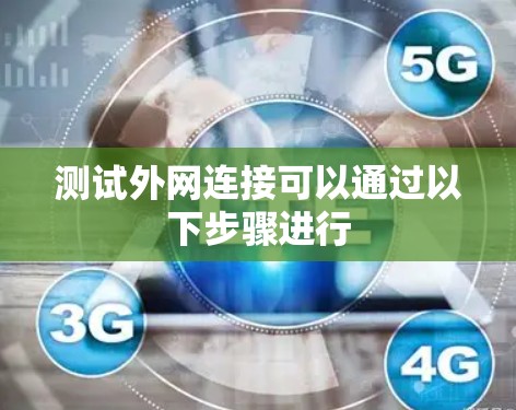 测试外网连接可以通过以下步骤进行